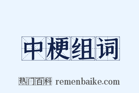 中梗组词是什么意思的图片